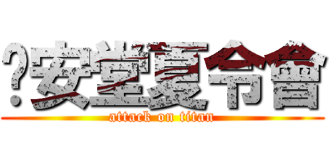锡安堂夏令會 (attack on titan)