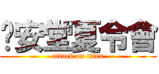 锡安堂夏令會 (attack on titan)