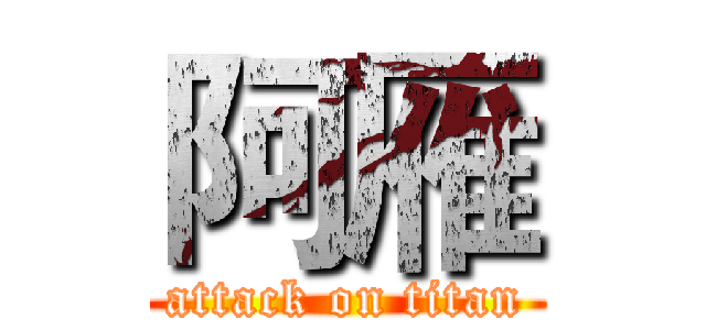 阿雁 (attack on titan)