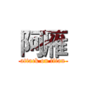 阿雁 (attack on titan)
