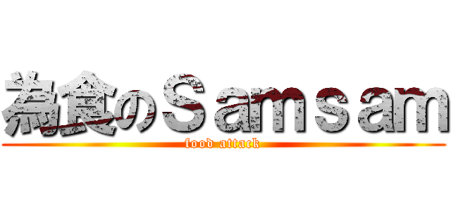 為食のＳａｍｓａｍ (food attack)