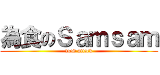 為食のＳａｍｓａｍ (food attack)