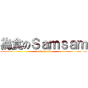為食のＳａｍｓａｍ (food attack)