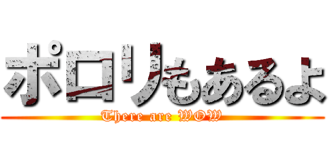 ポロリもあるよ (There are WOW)