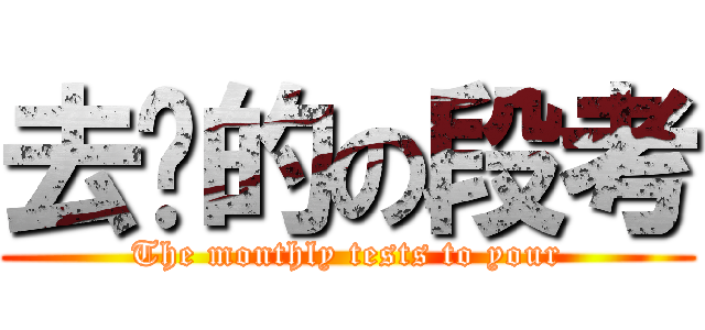 去你的の段考 (The monthly tests to your)
