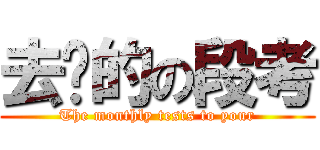 去你的の段考 (The monthly tests to your)