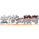 去你的の段考 (The monthly tests to your)