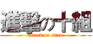 進擊の十組 (attack on titan)