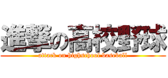 進撃の高校野球 (attack on highschool baseball)