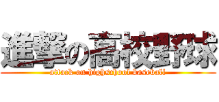 進撃の高校野球 (attack on highschool baseball)