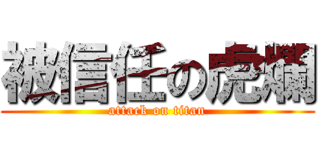 被信任の虎爛 (attack on titan)