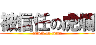 被信任の虎爛 (attack on titan)