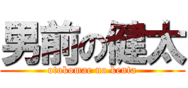 男前の健太 (otokomae no kenta)