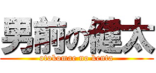 男前の健太 (otokomae no kenta)