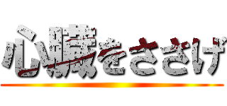 心臓をささげ ()