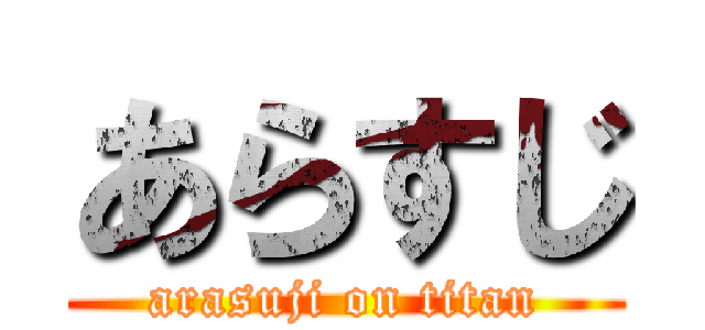 あらすじ (arasuji on titan)