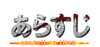 あらすじ (arasuji on titan)
