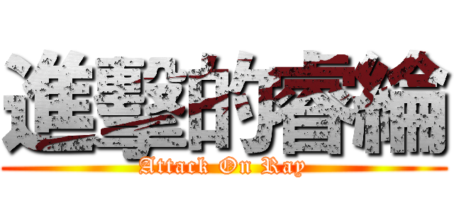 進擊的睿綸 (Attack On Ray)