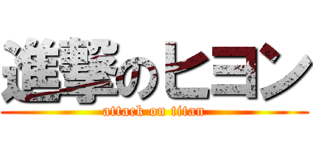 進撃のヒヨン (attack on titan)