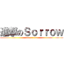 進撃のＳｏｒｒｏｗ (fake or fate)
