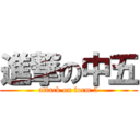 進撃の中五 (attack on form 5)