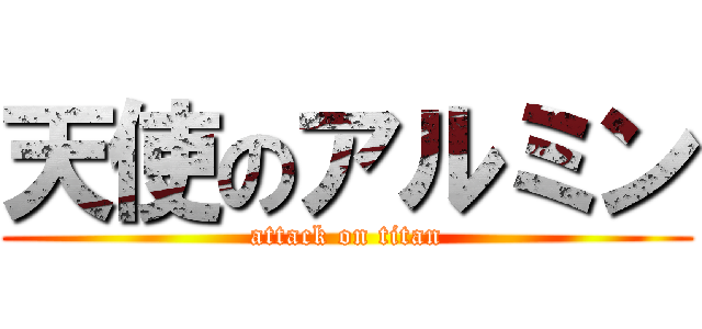 天使のアルミン (attack on titan)