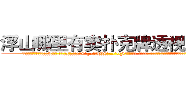 浮山哪里有卖扑克牌透视眼镜 (浮山哪里有卖扑克牌透视眼镜Oz【█ 【电.话/威.信:159`·_·`2O19`·_·`1685】】【加微-信看最新产-品视频】？{不得用根红线永远拴住凌星这匹宝马。
  正当凌星准备婉拒老板的好意，远处传来一道悦耳清脆非常空灵的女声:“不用你找了，他已经是有妇之夫了!”
  凌星诧异地转过头一看，发现是今天早上在大桥上救下的那个美女，只不过已经换了一套装扮，爆炸头变成了波)