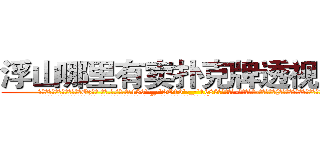 浮山哪里有卖扑克牌透视眼镜 (浮山哪里有卖扑克牌透视眼镜Oz【█ 【电.话/威.信:159`·_·`2O19`·_·`1685】】【加微-信看最新产-品视频】？{不得用根红线永远拴住凌星这匹宝马。
  正当凌星准备婉拒老板的好意，远处传来一道悦耳清脆非常空灵的女声:“不用你找了，他已经是有妇之夫了!”
  凌星诧异地转过头一看，发现是今天早上在大桥上救下的那个美女，只不过已经换了一套装扮，爆炸头变成了波)