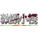 敦頤小棧 (敦頤小棧)