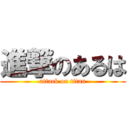 進撃のあるは (attack on titan)