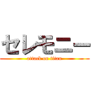 セレモニー (attack on titan)