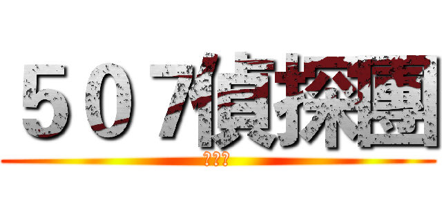 ５０７偵探團 (開幕了)