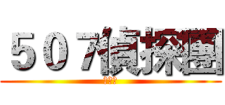 ５０７偵探團 (開幕了)