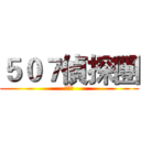 ５０７偵探團 (開幕了)