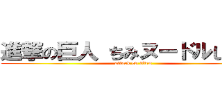 進撃の巨人 ちみヌードルしょうゆ (attack on titan)
