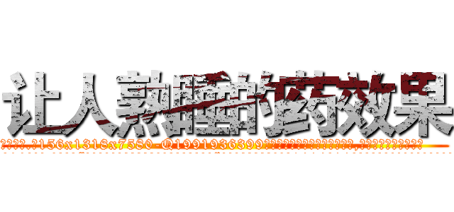 让人熟睡的药效果 (让人熟睡的药效果【电.话156x1318x7580-Q1991936399鑫宏药业】我们做的是长期生意,靠的是老客户长期支持
参考消息网2月20日报道 韩媒称，“剩女多、离婚率高的城市，房价一定会上涨。”这是中国经济学家金岩石2016年12月参加在上海举行的房地产相关论坛时说的话。
)