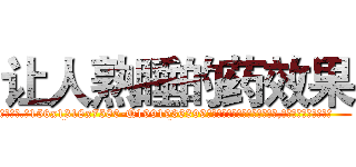 让人熟睡的药效果 (让人熟睡的药效果【电.话156x1318x7580-Q1991936399鑫宏药业】我们做的是长期生意,靠的是老客户长期支持
参考消息网2月20日报道 韩媒称，“剩女多、离婚率高的城市，房价一定会上涨。”这是中国经济学家金岩石2016年12月参加在上海举行的房地产相关论坛时说的话。
)