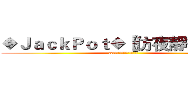 ◆ＪａｃｋＰｏｔ◆【仿夜靜／夜深】 (進階二轉/無親無贊/永久經營)