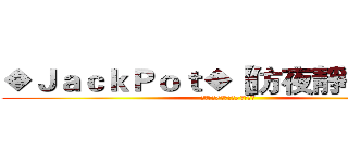 ◆ＪａｃｋＰｏｔ◆【仿夜靜／夜深】 (進階二轉/無親無贊/永久經營)