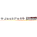 ◆ＪａｃｋＰｏｔ◆【仿夜靜／夜深】 (進階二轉/無親無贊/永久經營)