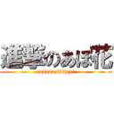 進撃のあぼ花 (tadano kitigai)