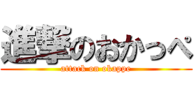 進撃のおかっぺ (attack on okappe)
