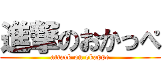 進撃のおかっぺ (attack on okappe)