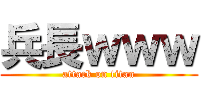 兵長ｗｗｗ (attack on titan)