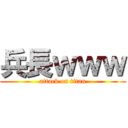 兵長ｗｗｗ (attack on titan)