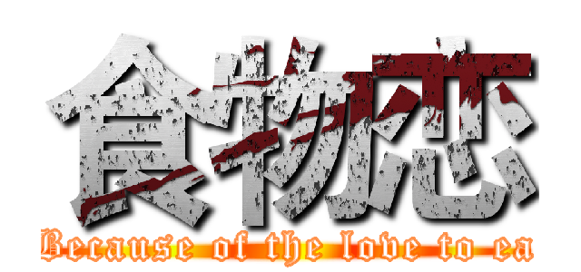 食物恋 (Because of the love to ea)