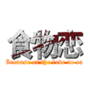 食物恋 (Because of the love to ea)