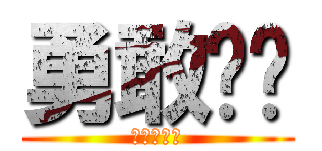勇敢认错 (第三个成就)