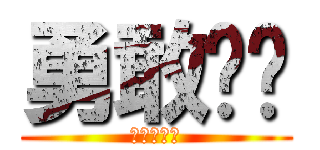 勇敢认错 (第三个成就)