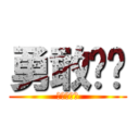 勇敢认错 (第三个成就)